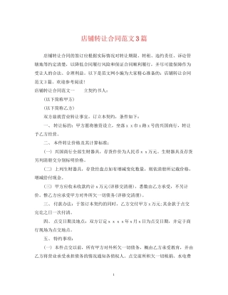 店铺转让合同范文3篇