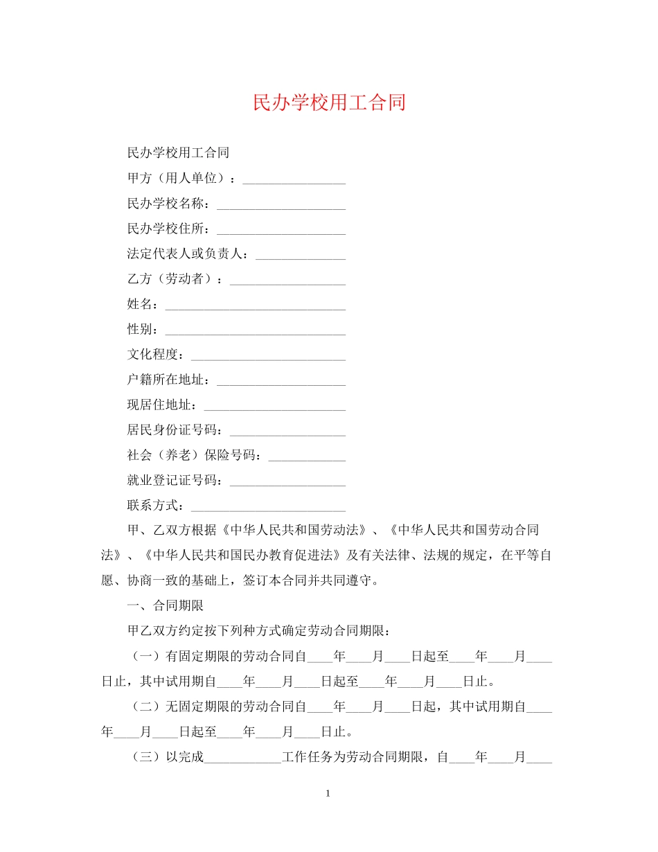 民办学校用工合同_第1页