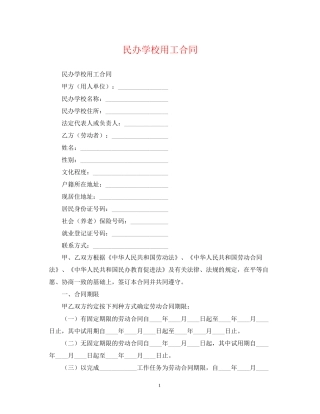 民办学校用工合同