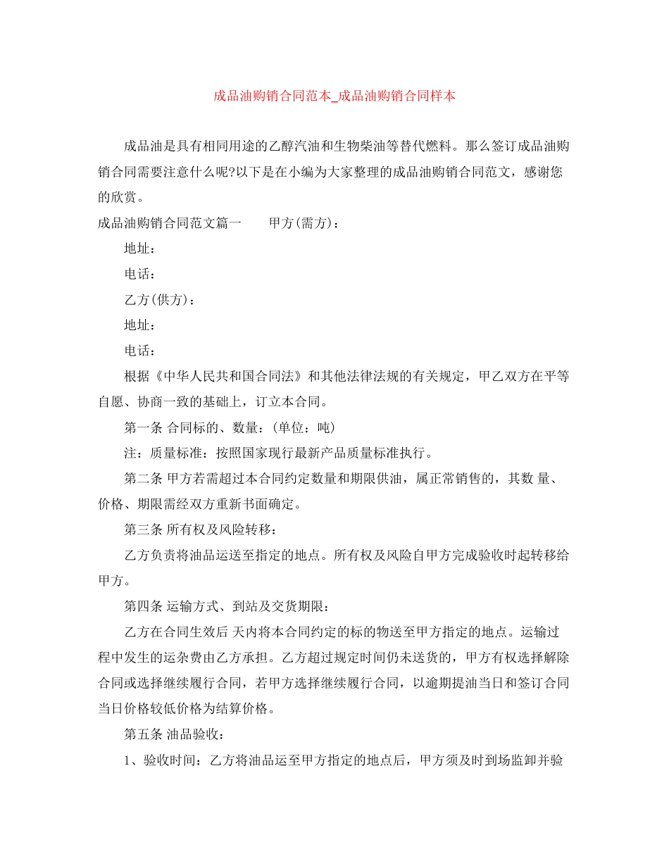 成品油购销合同范本_成品油购销合同样本_第1页