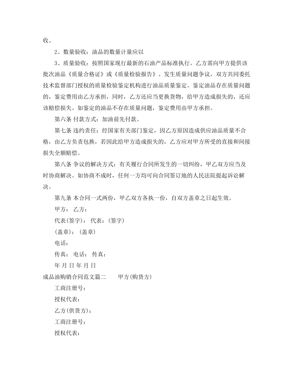 成品油购销合同范本_成品油购销合同样本_第2页