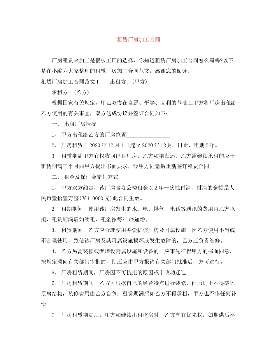 租赁厂房加工合同_第1页
