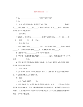 软件代理合同（二）