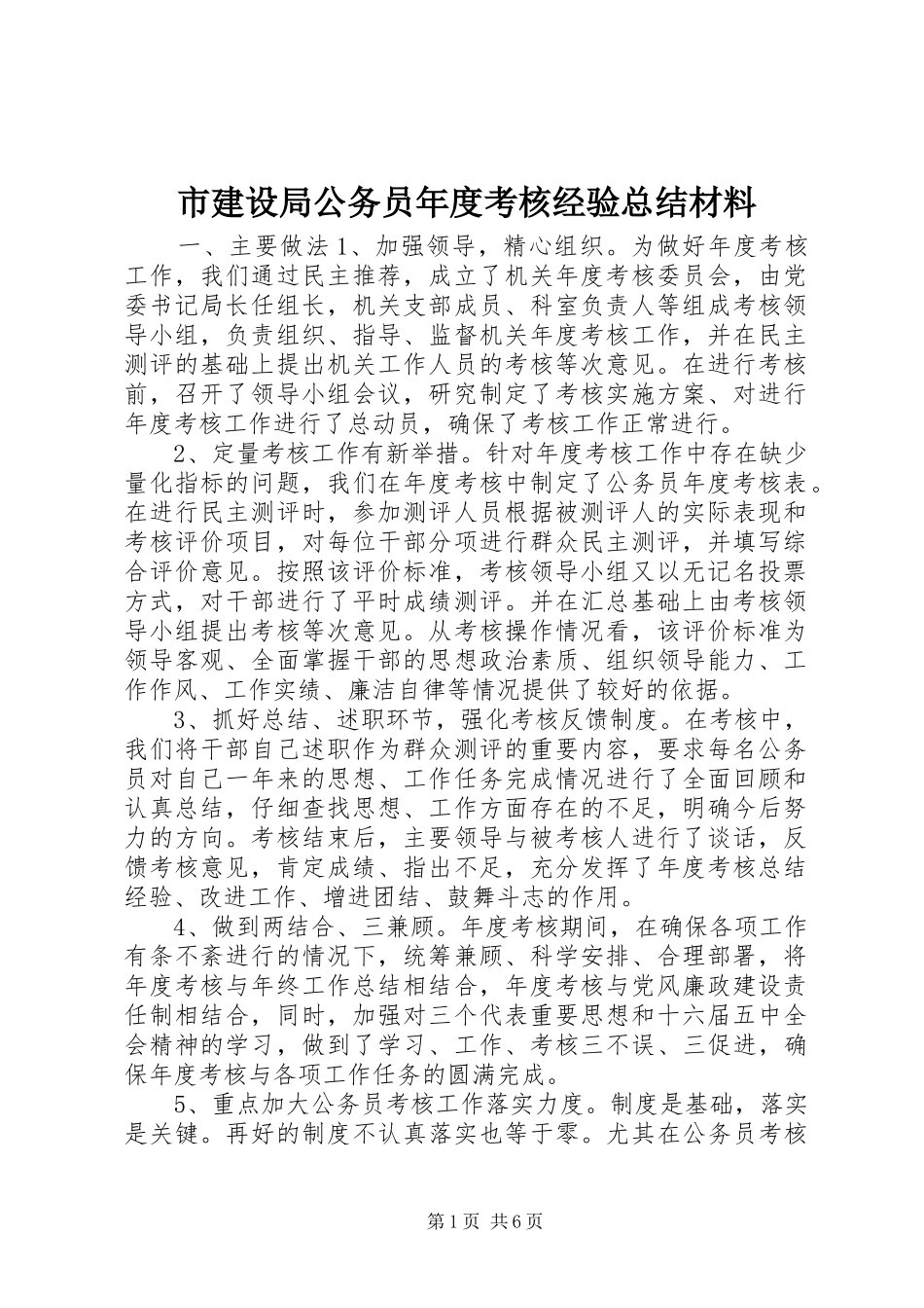 市建设局公务员年度考核经验总结材料_第1页