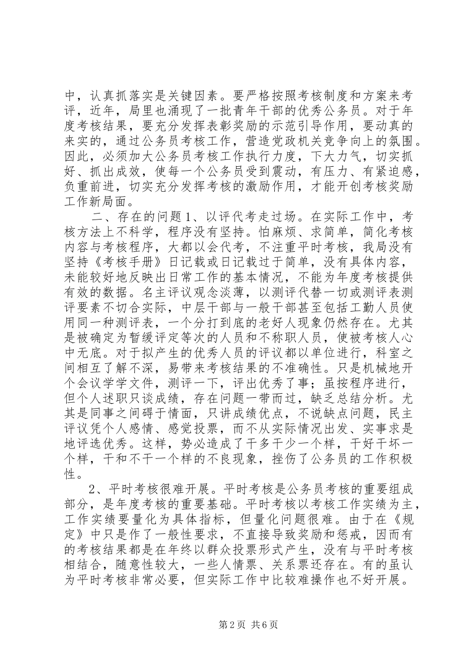 市建设局公务员年度考核经验总结材料_第2页