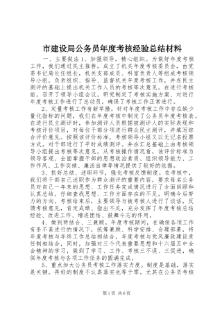 市建设局公务员年度考核经验总结材料