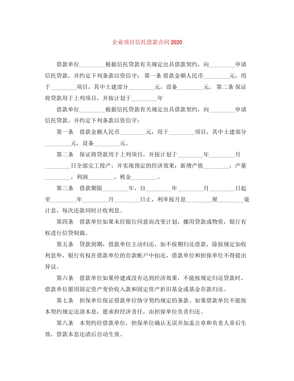 企业项目信托借款合同_第1页