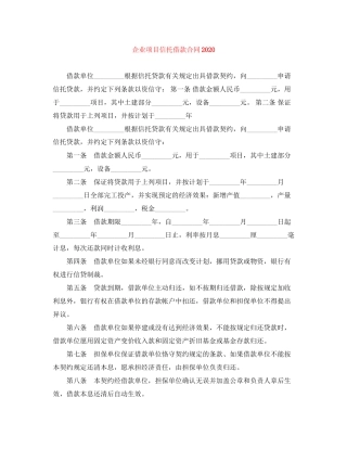 企业项目信托借款合同