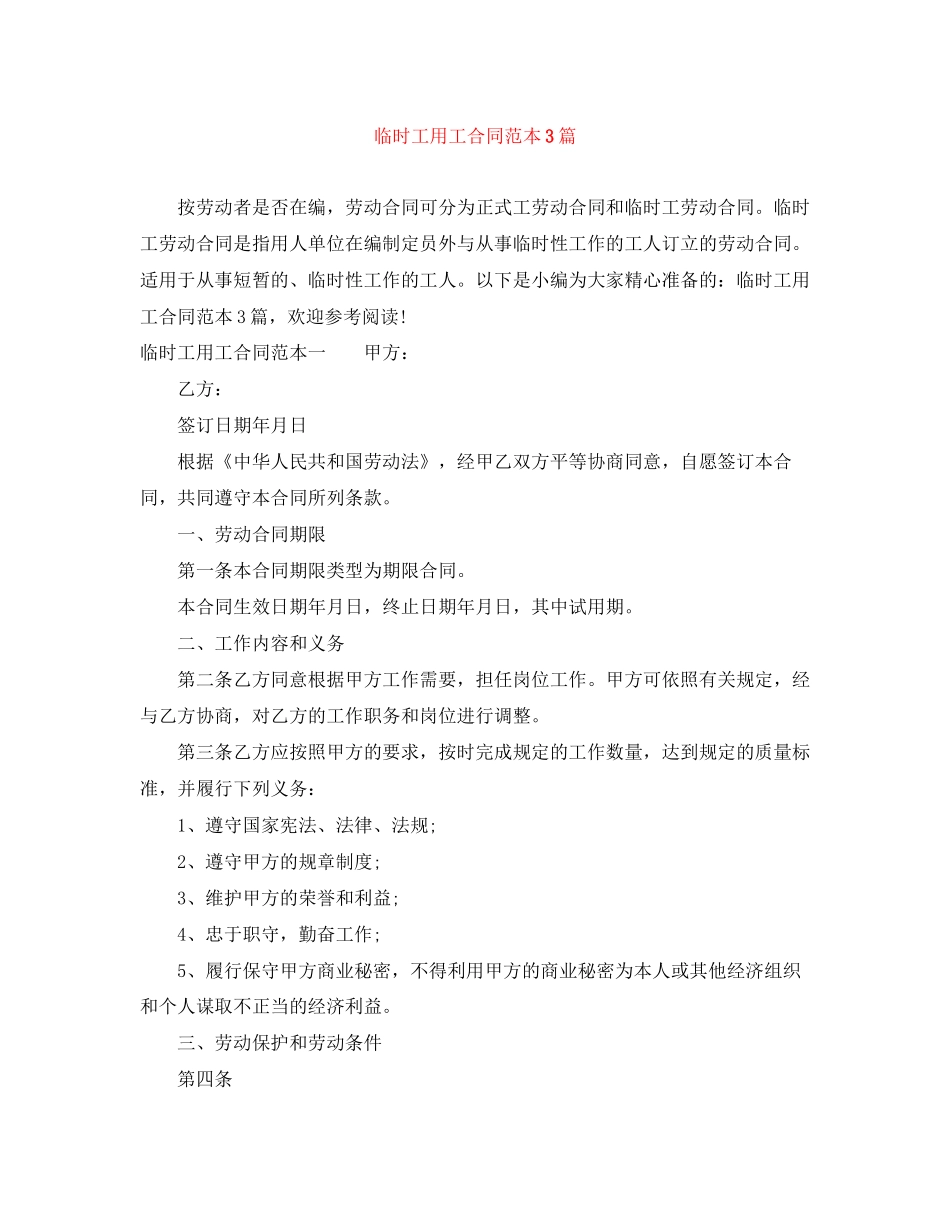 临时工用工合同范本3篇_第1页