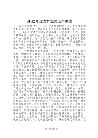 县XX年度对外宣传工作总结
