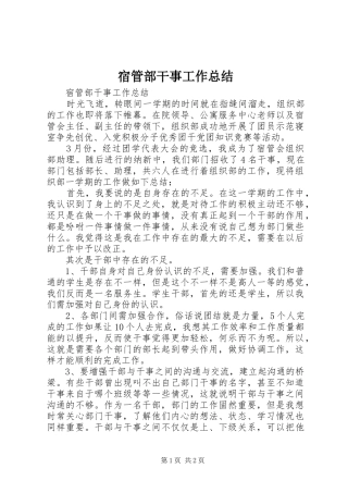 宿管部干事工作总结