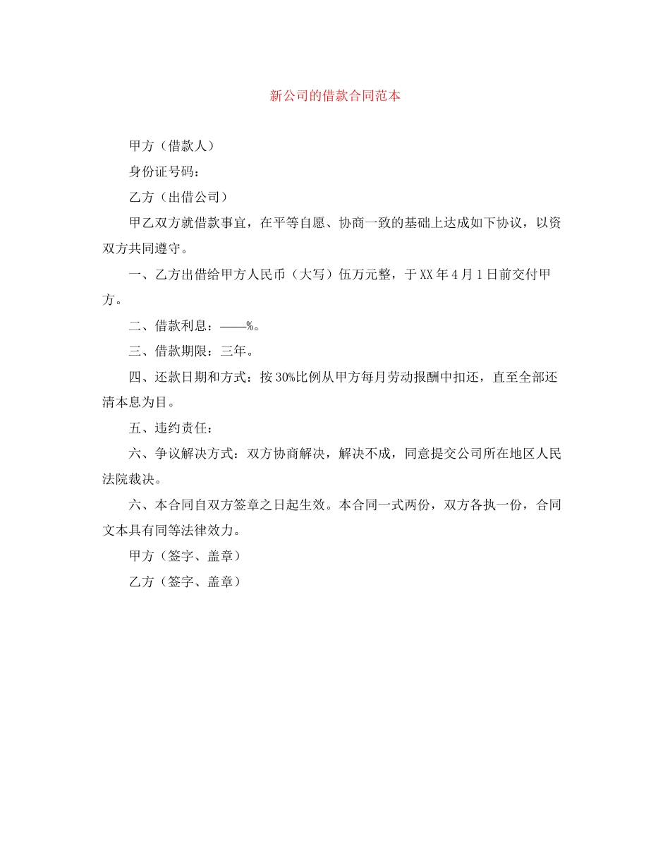 新公司的借款合同范本_第1页
