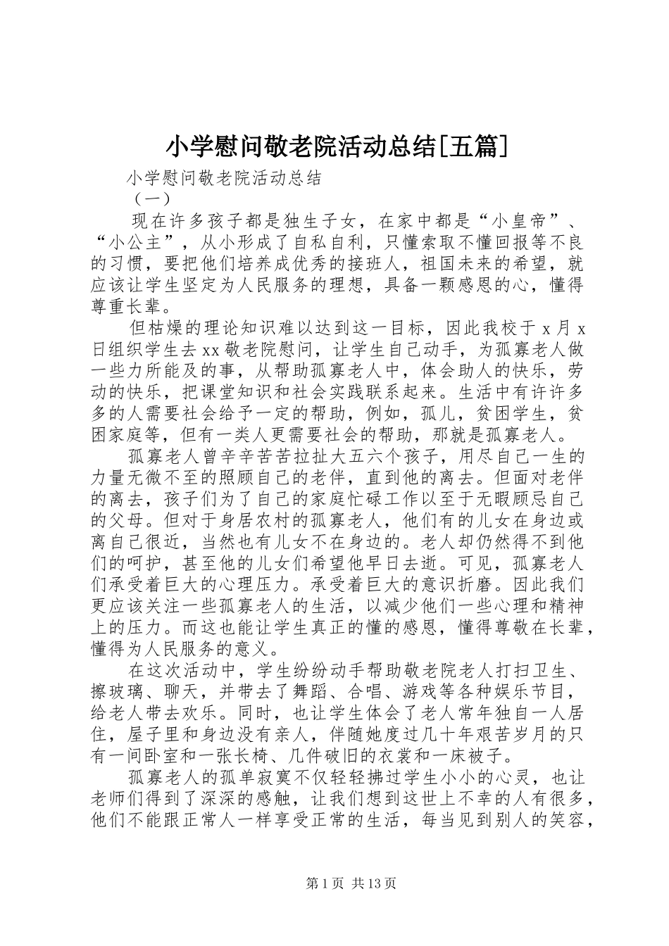 小学慰问敬老院活动总结[五篇]_第1页