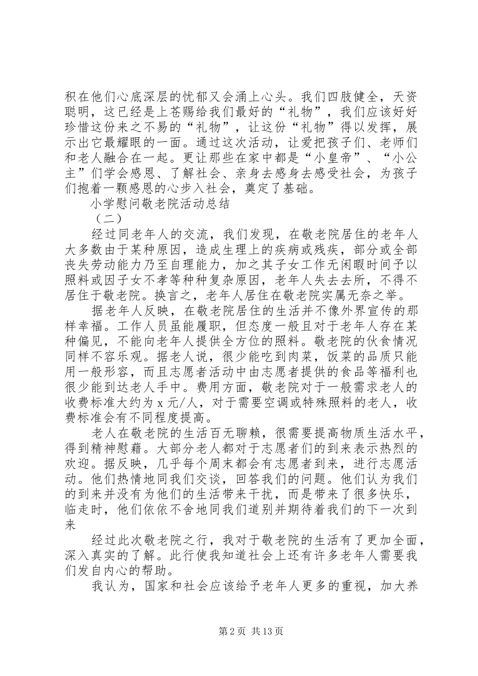 小学慰问敬老院活动总结[五篇]_第2页