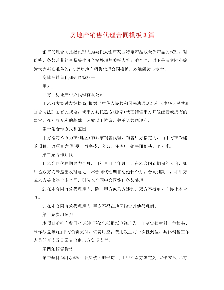 房地产销售代理合同模板3篇_第1页