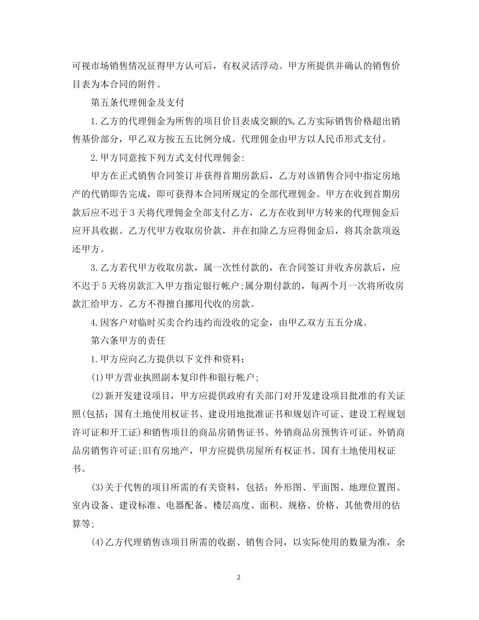 房地产销售代理合同模板3篇_第2页