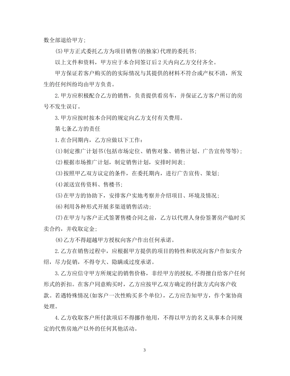 房地产销售代理合同模板3篇_第3页