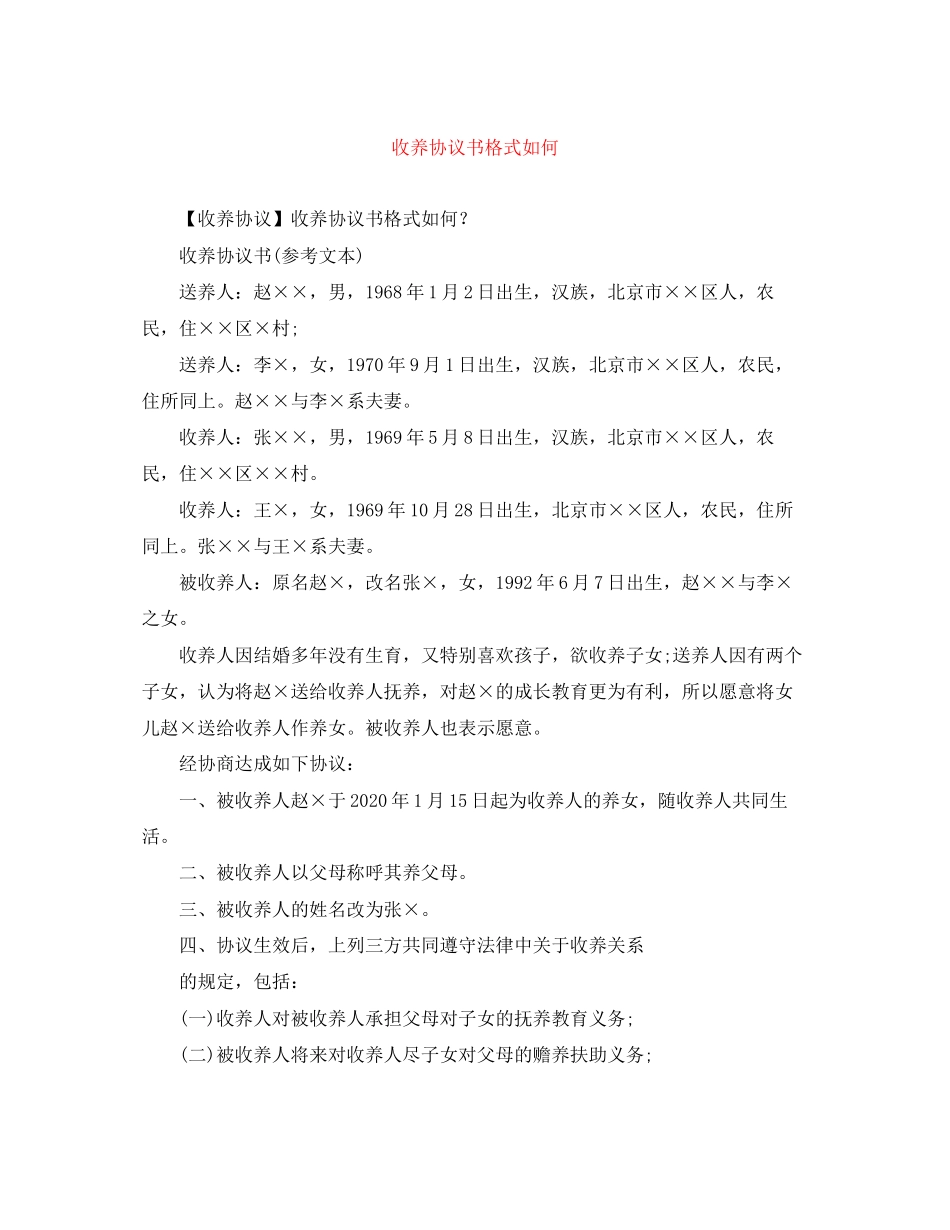收养协议书格式如何_第1页
