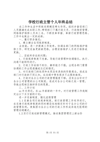 学校行政主管个人年终总结