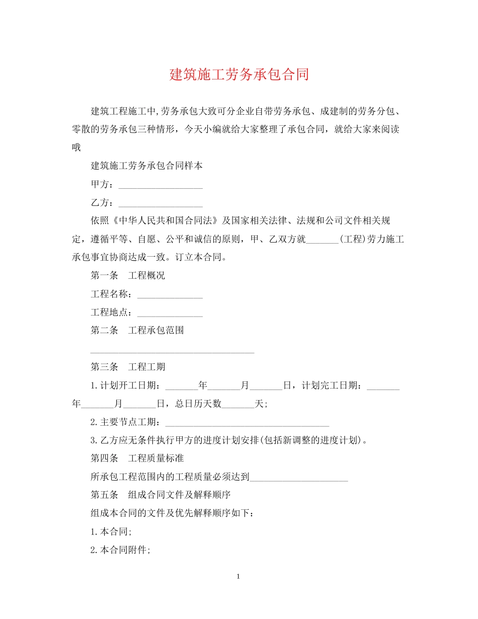 建筑施工劳务承包合同2_第1页