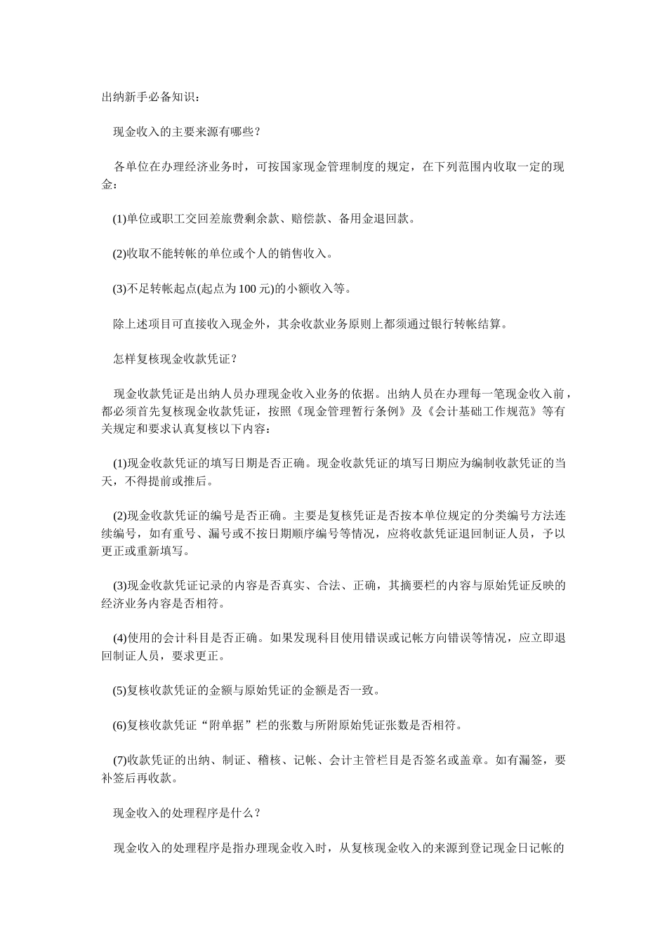 出纳入门--出纳新手必备知识_第1页