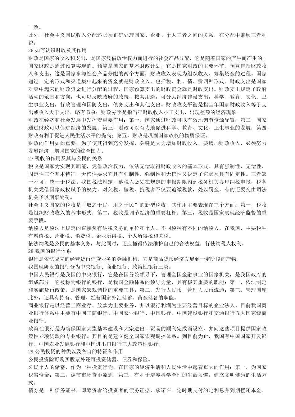 XXXX年河南法院、检察院招考经济与科技常识_第3页