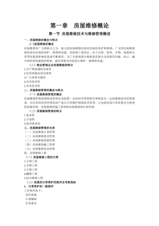 房屋维修技术与预算