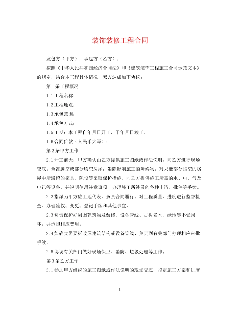 装饰装修工程合同2_第1页