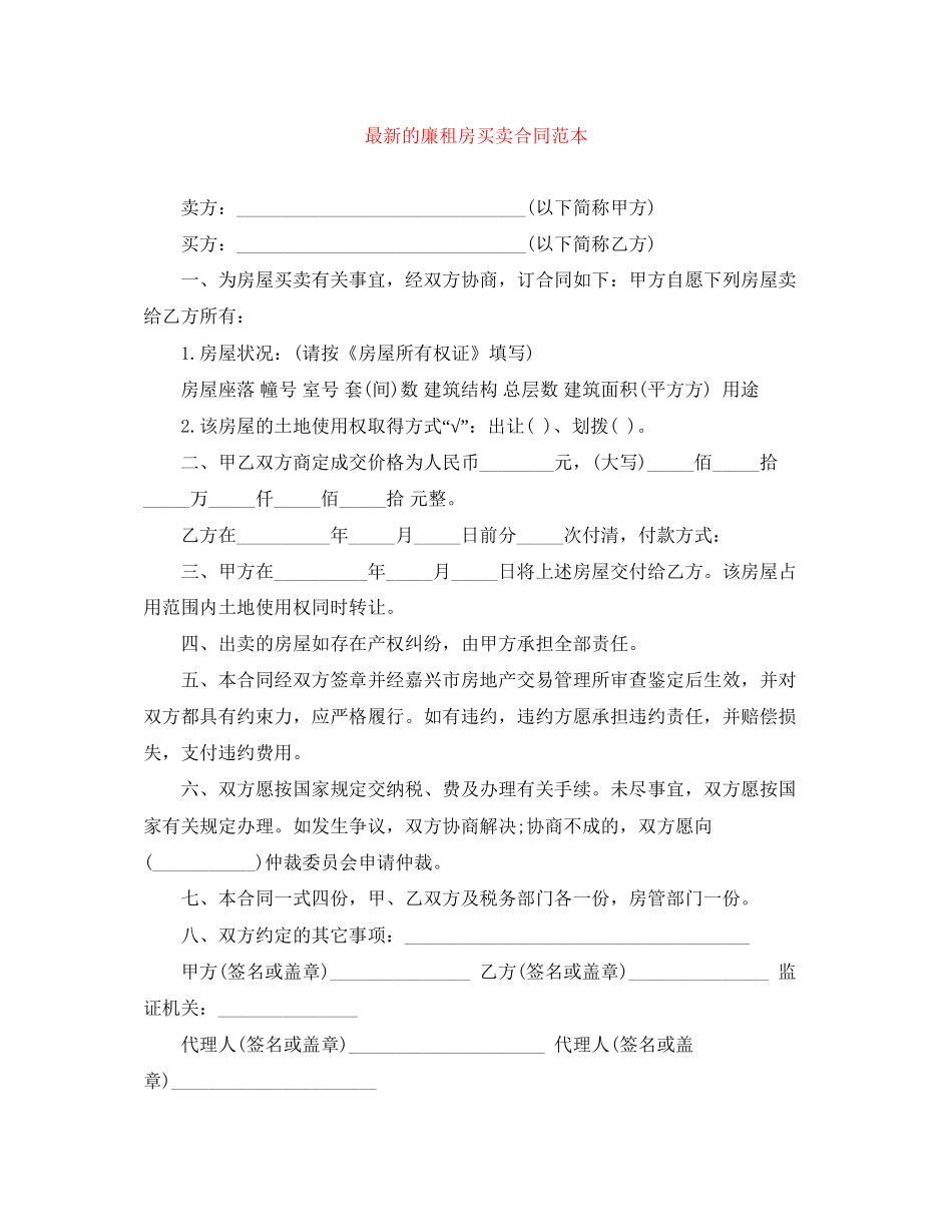 的廉租房买卖合同范本_第1页