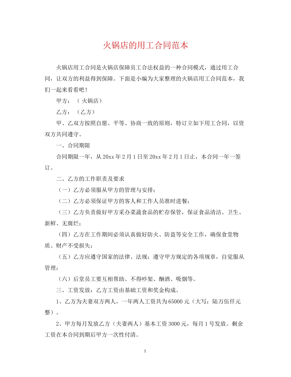 火锅店的用工合同范本_第1页