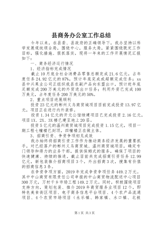 县商务办公室工作总结