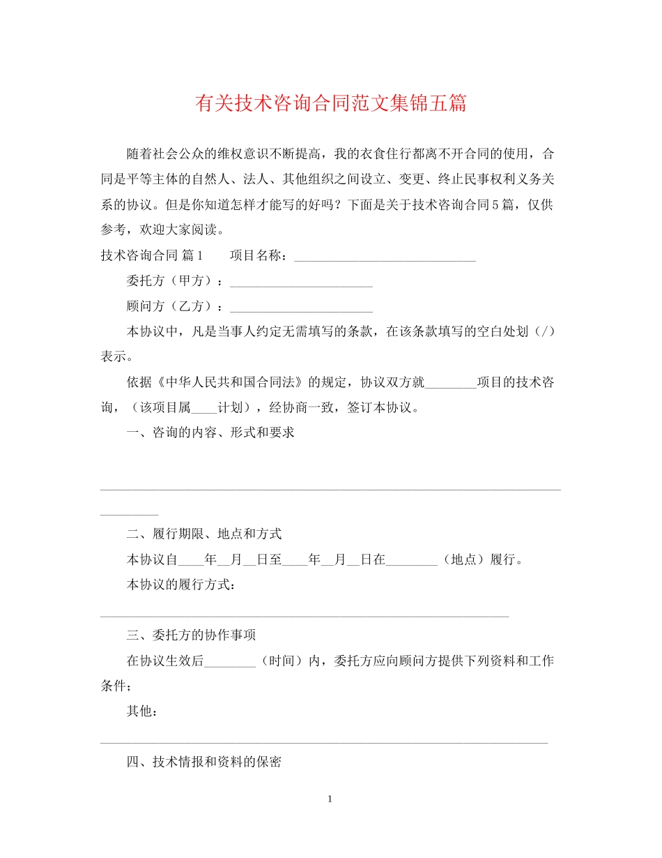 有关技术咨询合同范文集锦五篇_第1页