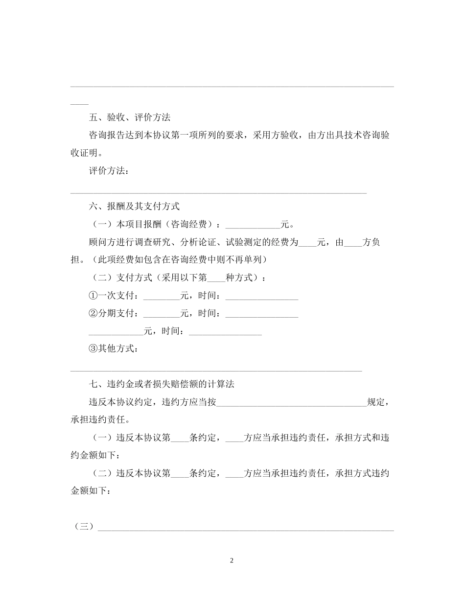 有关技术咨询合同范文集锦五篇_第2页
