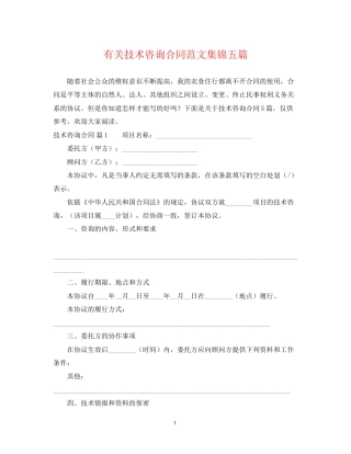 有关技术咨询合同范文集锦五篇