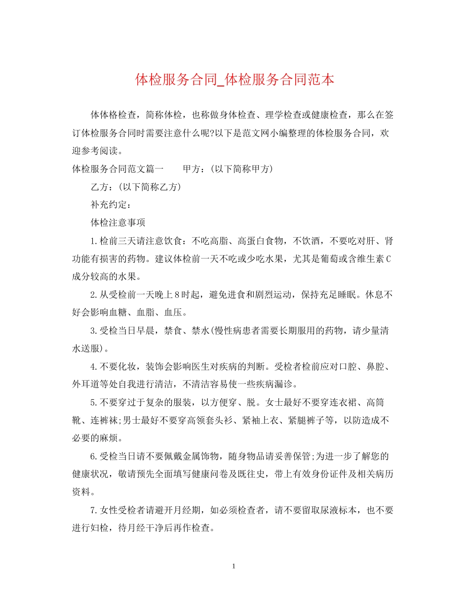 体检服务合同_体检服务合同范本_第1页