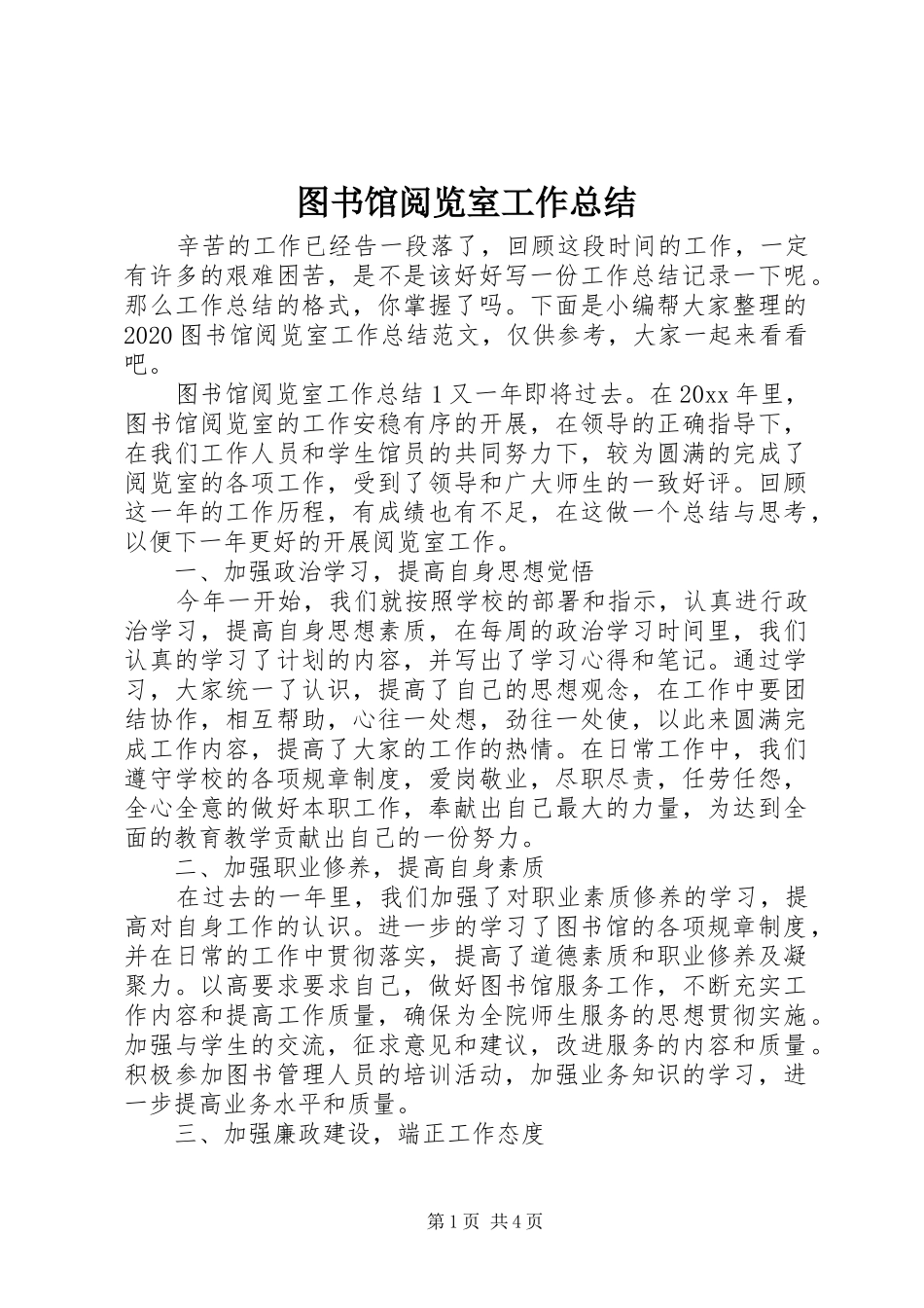 图书馆阅览室工作总结_第1页