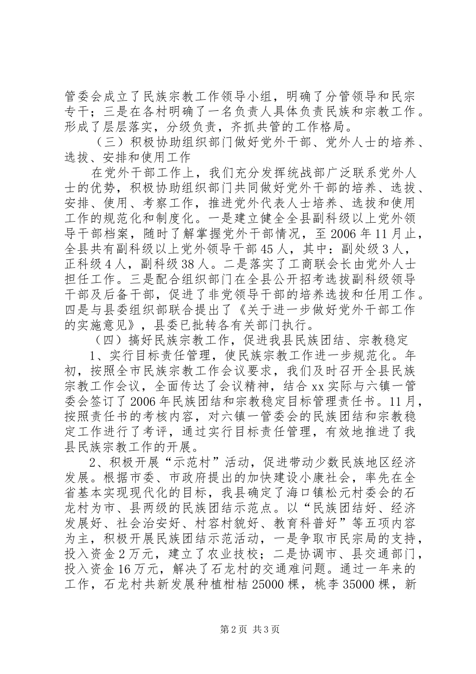 县民族宗教事务局统战工作总结及工作意见_第2页