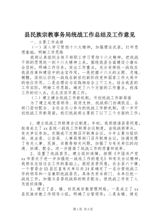 县民族宗教事务局统战工作总结及工作意见