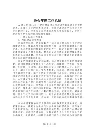 协会年度工作总结