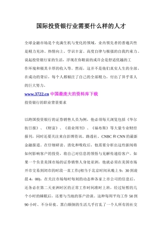 国际投资银行业需要什么样的人才