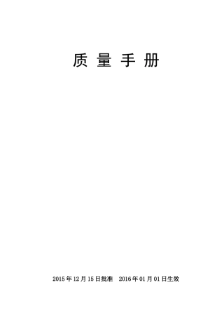 XXXX质量检测质量手册改版XXXX6