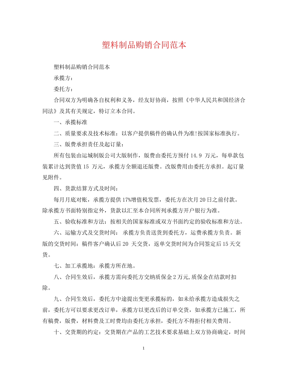塑料制品购销合同范本_第1页