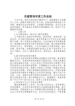 市建管局年度工作总结