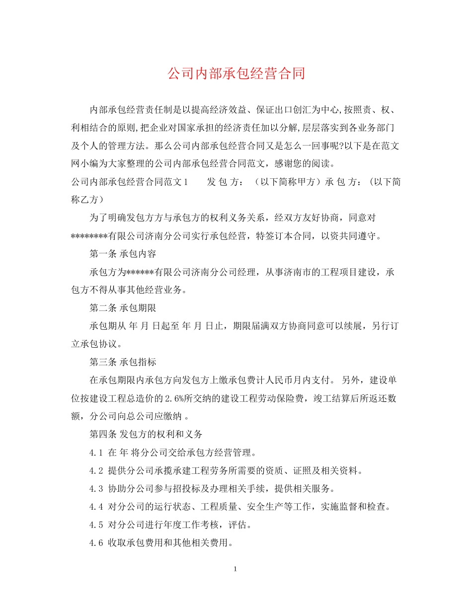 公司内部承包经营合同_第1页