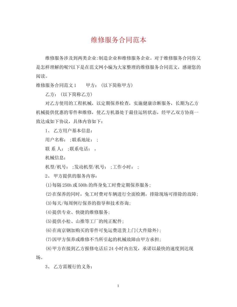维修服务合同范本2_第1页