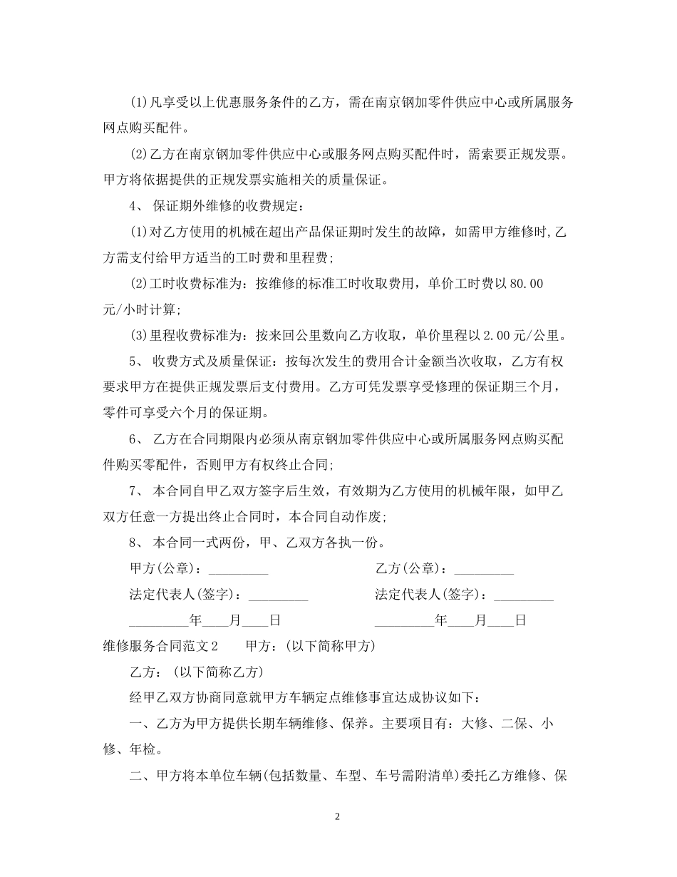 维修服务合同范本2_第2页