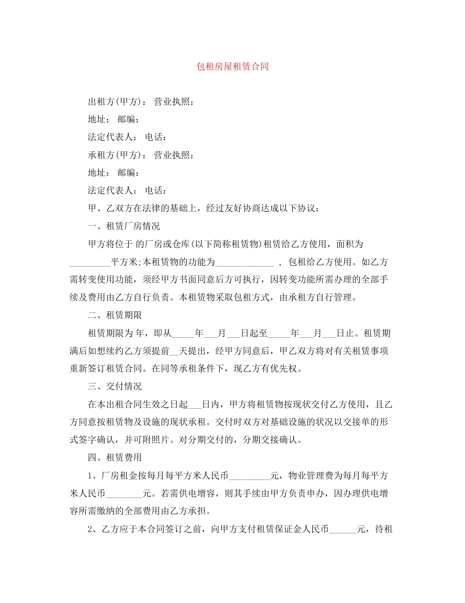 包租房屋租赁合同_第1页