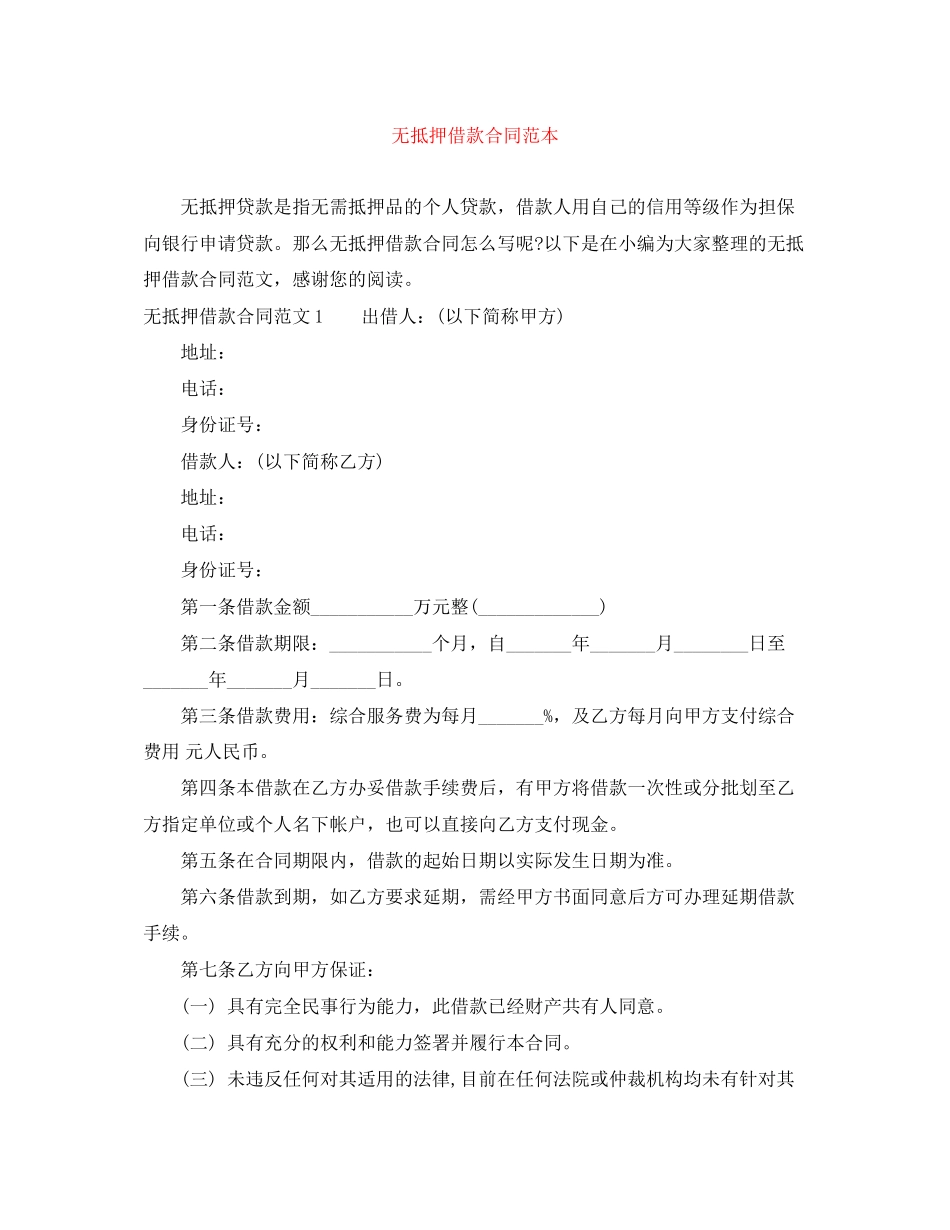 无抵押借款合同范本_第1页