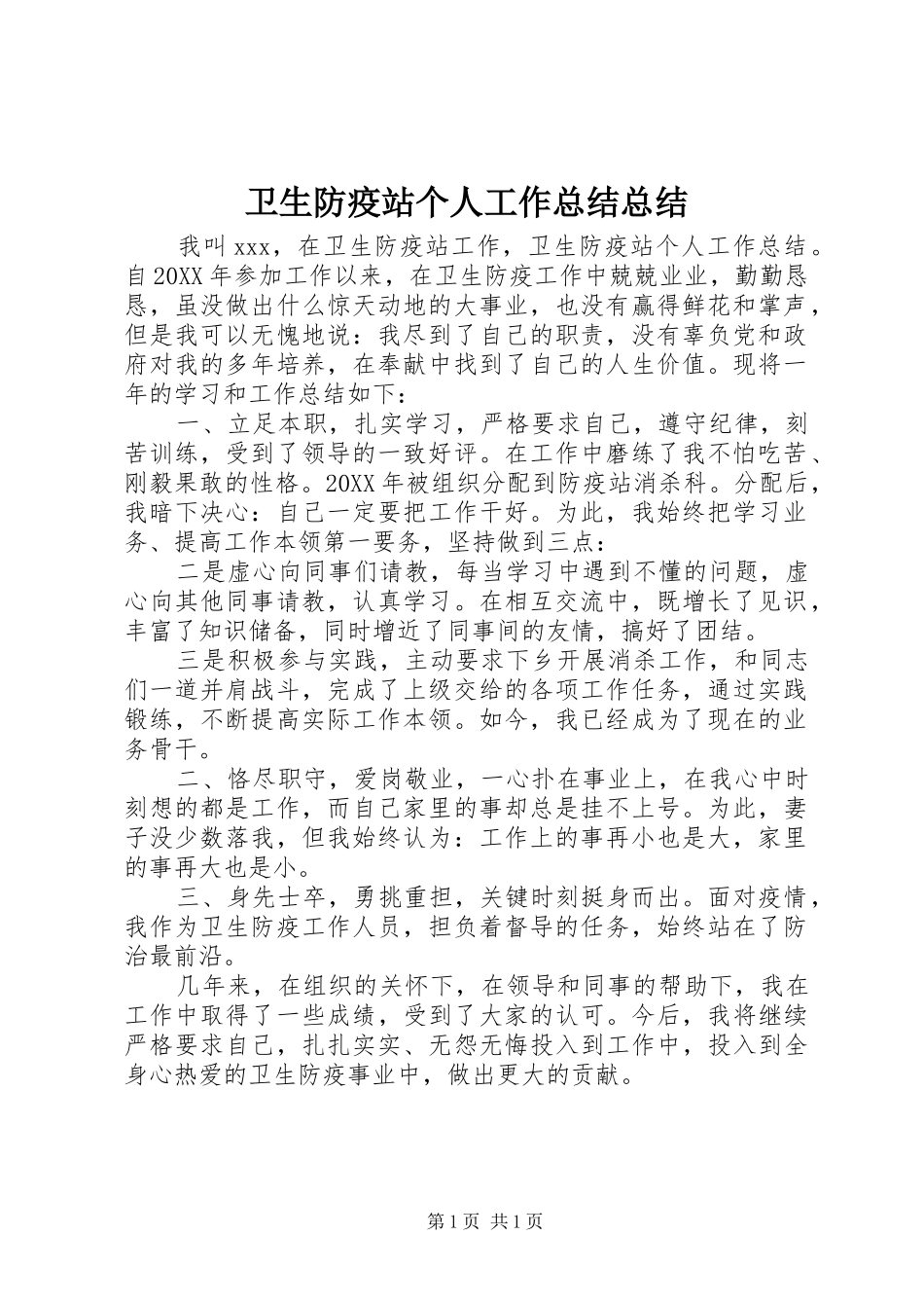 卫生防疫站个人工作总结总结_第1页