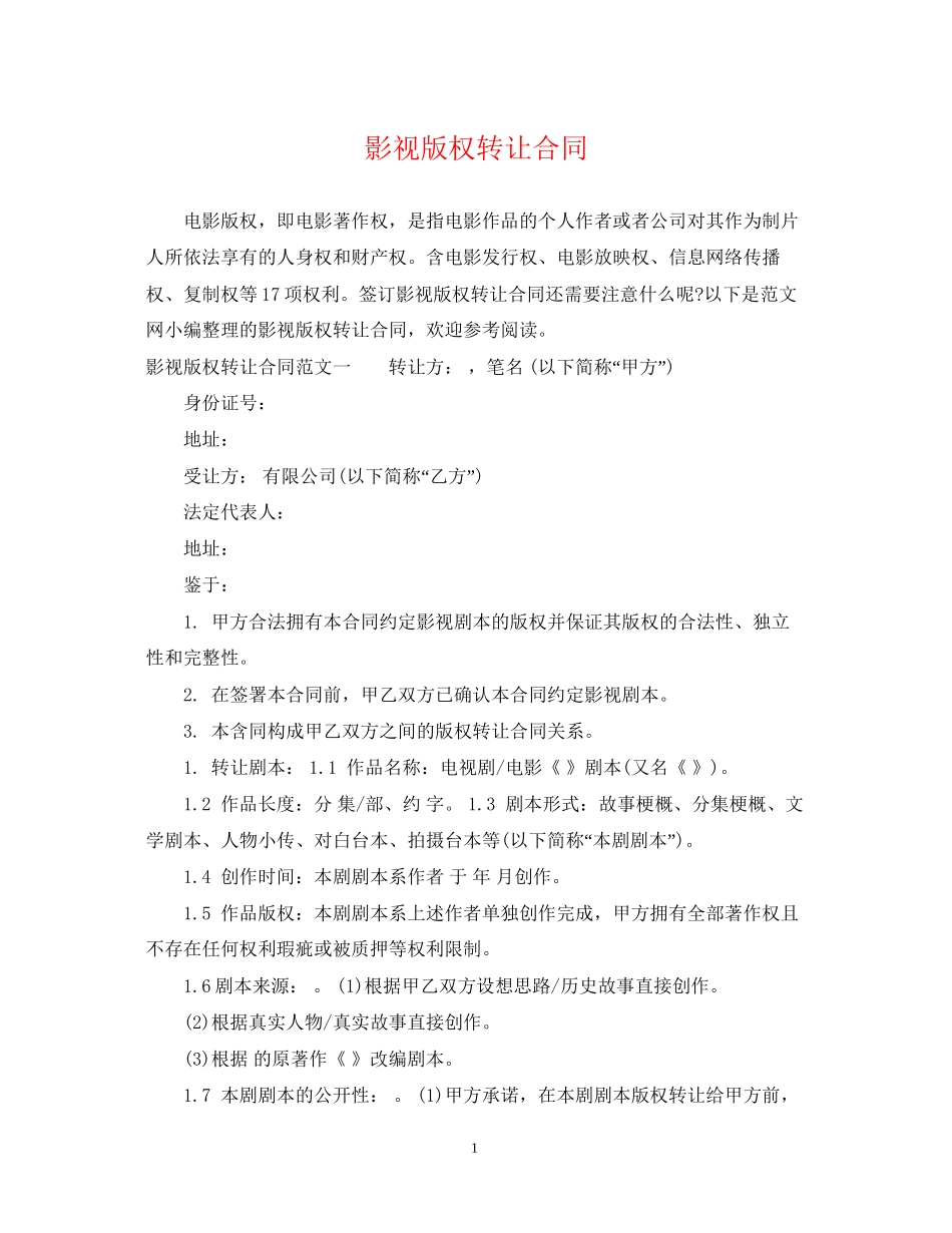 影视版权转让合同_第1页
